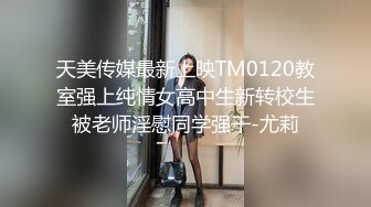 天美传媒最新上映TM0120教室强上纯情女高中生新转校生被老师淫慰同学强干-尤莉