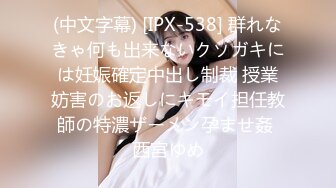 (中文字幕) [IPX-538] 群れなきゃ何も出来ないクソガキには妊娠確定中出し制裁 授業妨害のお返しにキモイ担任教師の特濃ザーメン孕ませ姦 西宮ゆめ