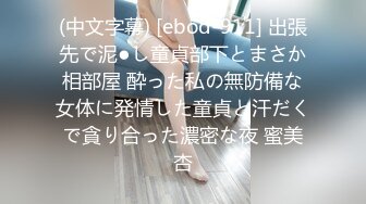 (中文字幕) [ebod-911] 出張先で泥●し童貞部下とまさか相部屋 酔った私の無防備な女体に発情した童貞と汗だくで貪り合った濃密な夜 蜜美杏