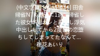 (中文字幕) [miaa-634] 田舎帰省NTR 地元に1週間帰省した彼女が元カレと再会し浮気中出ししてから2度目の恋堕ちしてしまってたなんて… 穂花あいり