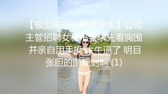 【极品稀缺破解摄像头】公司主管招聘女秘书要求先看胸围 并亲自用手摸 太牛逼了 明目张胆的潜规则啊 (1)