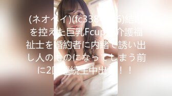 (ネオペイ)(fc3384406)結婚を控えた巨乳Fcupの介護福祉士を婚約者に内緒で誘い出し人のものになってしまう前に2回連続生中出し！！