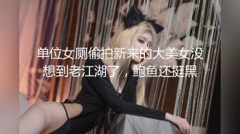 单位女厕偷拍新来的大美女没想到老江湖了，鲍鱼还挺黑