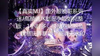 【真实MJ】国外眼镜哥系列迷J高顔值JK制服小姐姐完整版，1小时多，极品粉嫩鲍鱼，肆意玩弄暴插，高清无水印原档