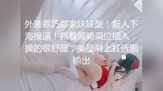 外表乖巧邻家妹妹型！新人下海操逼！抓着屌骑乘位插入，操的很舒服，美腿肩上扛近期输出