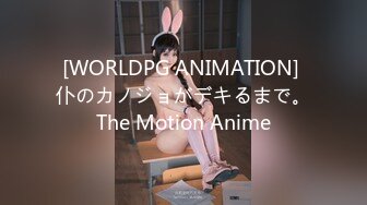 [WORLDPG ANIMATION] 仆のカノジョがデキるまで。The Motion Anime