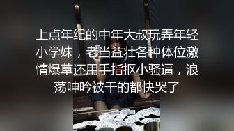 上点年纪的中年大叔玩弄年轻小学妹，老当益壮各种体位激情爆草还用手指抠小骚逼，浪荡呻吟被干的都快哭了