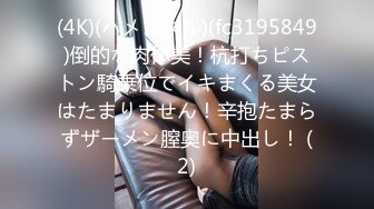 (4K)(ハメンタル)(fc3195849)倒的な肉体美！杭打ちピストン騎乗位でイキまくる美女はたまりません！辛抱たまらずザーメン膣奥に中出し！ (2)