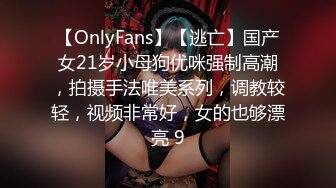 【OnlyFans】【逃亡】国产女21岁小母狗优咪强制高潮，拍摄手法唯美系列，调教较轻，视频非常好，女的也够漂亮 9