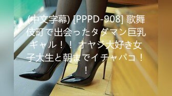 (中文字幕) [PPPD-908] 歌舞伎町で出会ったタダマン巨乳ギャル！！ オヤジ大好き女子大生と朝までイチャパコ！！