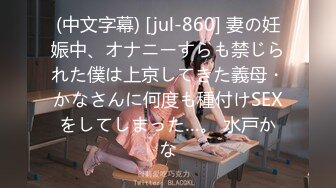 (中文字幕) [jul-860] 妻の妊娠中、オナニーすらも禁じられた僕は上京してきた義母・かなさんに何度も種付けSEXをしてしまった…。 水戸かな