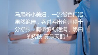 马尾辫小美妞，一流货色口活果然绝佳，吞进吞出套弄得十分舒服，胸型够劲饱满，奶白的皮肤 真是天配！ 