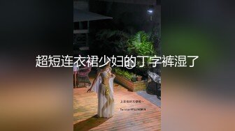 超短连衣裙少妇的丁字裤湿了