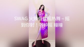 SWAG 火辣骨盆摇热舞～摇到你射！各种摇 瞳瞳