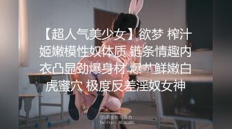 【超人气美少女】欲梦 榨汁姬嫩模性奴体质 链条情趣内衣凸显劲爆身材 爆艹鲜嫩白虎蜜穴 极度反差淫奴女神