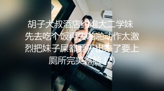 胡子大叔酒店约炮大二学妹 先去吃个饭再去啪啪动作太激烈把妹子屎都要干出来了要上厕所完美露脸 (2)