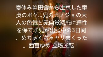 夏休みに田舎から上京した童贞のボク…兄のカノジョの大人の色気と无自覚诱惑に理性を保てず兄が出张中の3日间、めちゃくちゃヤリまくった。西宫ゆめ 立场逆転！