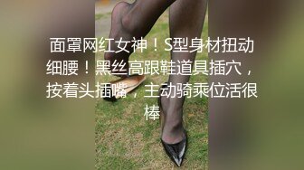 面罩网红女神！S型身材扭动细腰！黑丝高跟鞋道具插穴，按着头插嘴，主动骑乘位活很棒