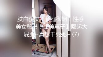 肤白貌美！长腿御姐！性感 美女秘书！【美惠子】撅起大屁股~真想干死她~ (7)