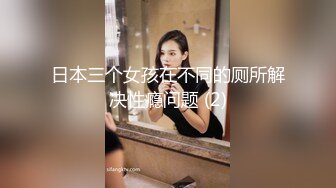 日本三个女孩在不同的厕所解决性瘾问题 (2)