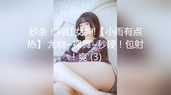 秒杀！网红女神!【小雨有点热】 尤物~裸舞~秒硬！包射！爽 (3)