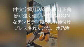 (中文字幕) [DASD-811] 正義感が強く優しい彼女はDQNなチンピラに寝取られ種付けプレスされていた。 水乃渚月