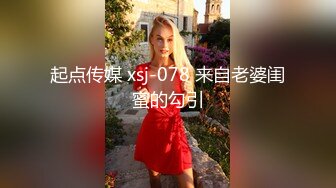 起点传媒 xsj-078 来自老婆闺蜜的勾引