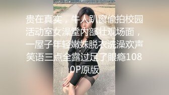 贵在真实，牛人趴窗偸拍校园活动室女澡堂内部壮观场面，一屋子年轻嫩妹脱衣洗澡欢声笑语三点全露过足了眼瘾1080P原版