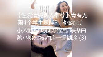 【性爱清纯新人推荐】青春无限4个学生妹群P『你的宝』小穴超粉 场面好淫乱 爆操白浆小粉穴被射的一塌糊涂 (3)