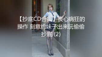 【抄底CD合集】丧心病狂的操作 刻意约妹子出来玩偷偷抄底 (2)