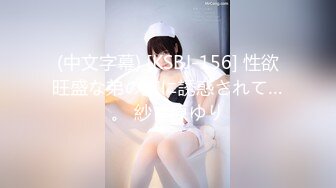 (中文字幕) [KSBJ-156] 性欲旺盛な弟の嫁に誘惑されて…。 紗々原ゆり