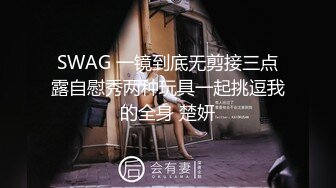 SWAG 一镜到底无剪接三点露自慰秀两种玩具一起挑逗我的全身 楚妍