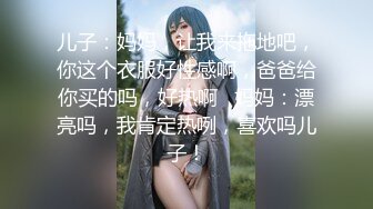 儿子：妈妈，让我来拖地吧，你这个衣服好性感啊，爸爸给你买的吗，好热啊   妈妈：漂亮吗，我肯定热咧，喜欢吗儿子！