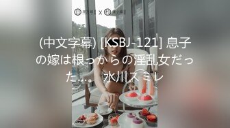 (中文字幕) [KSBJ-121] 息子の嫁は根っからの淫乱女だった…。 水川スミレ