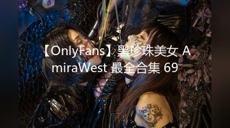 【OnlyFans】黑珍珠美女 AmiraWest 最全合集 69