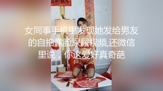 女同事手机里发现她发给男友的自拍露脸尿尿视频,还微信里说，你这爱好真奇葩