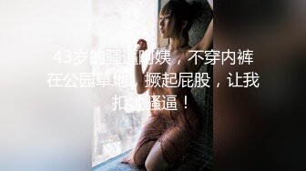 43岁的骚逼阿姨，不穿内裤在公园草地，撅起屁股，让我扣她骚逼！