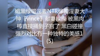 媚黑绿帽淫妻NTR绿帽淫妻大神〖vince〗献妻挨操 被黑肉棒直接捅到子宫了 黑白碰撞强烈对比有一种独特的美感1 (5)