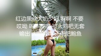 红边黑丝大奶少妇 啊啊 不要 哎呦 叫声嘤嘤 被大鸡吧无套输出 大奶哗哗 无毛肥鲍鱼