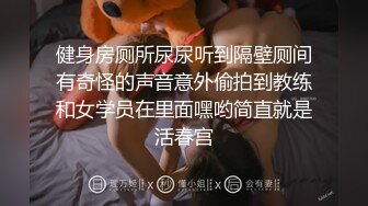 健身房厕所尿尿听到隔壁厕间有奇怪的声音意外偷拍到教练和女学员在里面嘿哟简直就是活春宫