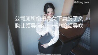 公司厕所偷拍美女下属脱了文胸让领导玩奶，一边给领导吹箫打飞机