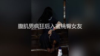 腹肌男疯狂后入蜜桃臀女友