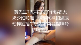 黄先生TP探花约了个粉衣大奶少妇啪啪，情趣网袜扣逼振动棒抽插，玩弄下再猛操呻吟娇喘诱人