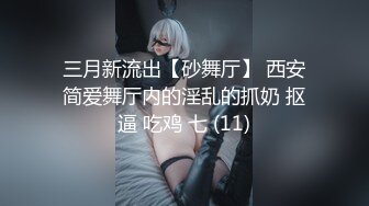 三月新流出【砂舞厅】 西安简爱舞厅内的淫乱的抓奶 抠逼 吃鸡 七 (11)