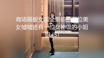 商场隔板女厕全景偷拍多位美女嘘嘘还有一位女神级的小姐姐 (5)