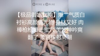 【极品御姐女神】爆艹气质白衬衫高颜值尤物 身材又好 肉棒枪枪爆击蜜穴 美妙呻吟爽翻了 顶宫榨射高潮