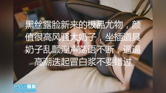 黑丝露脸新来的极品尤物，颜值很高风骚大奶子，坐插道具奶子乱颤淫声荡语不断，逼逼高潮迭起冒白浆不要错过