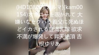 (HD1080P)(カルマ)(kam00154)オナニーを覗かれて 大嫌いなセクハラ義父に死ぬほどイカされる豊満乳嫁 欲求不満が爆発して昇天絶頂 吉根ゆりあ