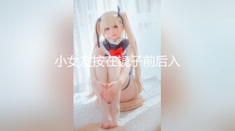 小女友按在镜子前后入