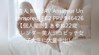 [素人 無碼 JAV Amateur Uncensored] FC2 PPV 946426 【個人撮影】あやね22歳　スレンダー美人デコビッチ女子大生に大量中出し